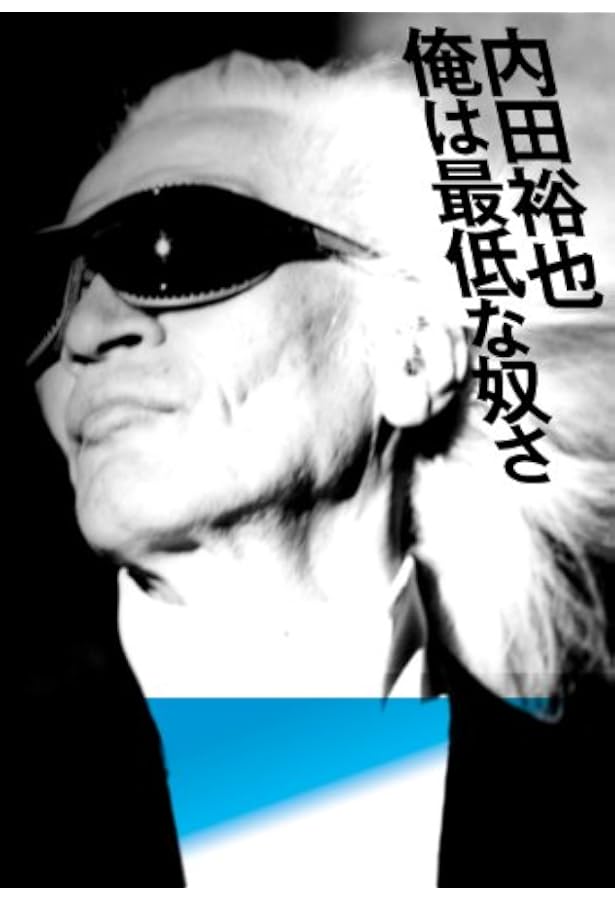 内田裕也　主演　デラックス版　3本セット ロックンローラー内田裕也が手がけた日本映画たち – ニッポン放送 NEWS